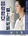 替身庶女：爱上帅总裁