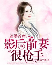 逼婚首席：影后前妻很抢手