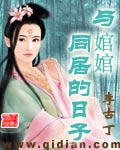 与婠婠同居的日子