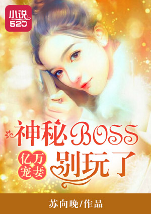 亿万宠妻：神秘BOSS别玩了