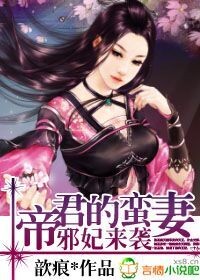 邪妃来袭，帝君的蛮妻