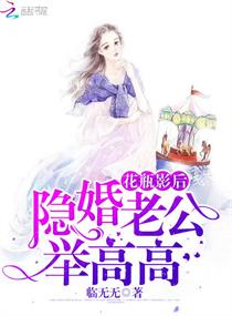 花瓶影后：隐婚老公，举高高！