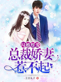 闪婚厚爱：总裁娇妻惹不起