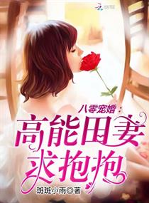 八零宠婚：高能田妻，求抱抱