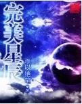 完美星辰