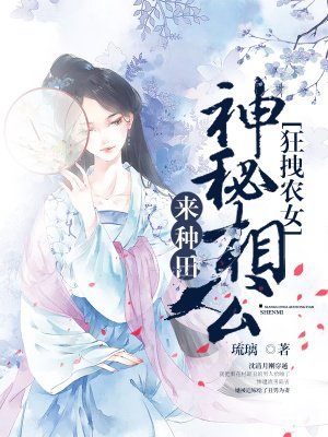 狂拽农女：神秘相公来种田