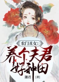 农门丑女：养个夫君好种田