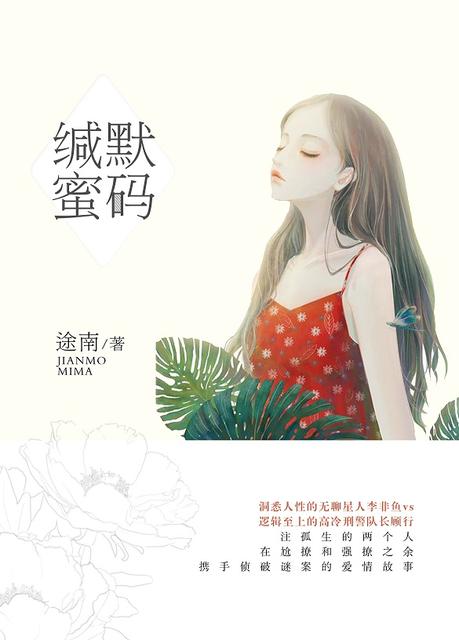 缄默“蜜”码