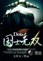 Dota之国士无双