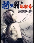 将军赖上狐狸爷