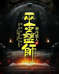 巫蛊师