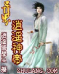 异界逍遥神帝