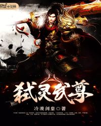 弑灵武尊