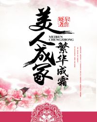 美人成冢，繁华成霜