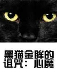 黑猫金眸的诅咒：心魔