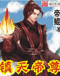 镇天帝尊