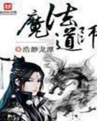 魔法道师