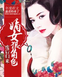 废后归来：嫡女狠角色