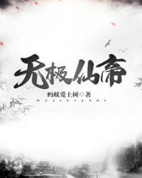 无极仙帝