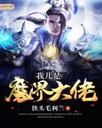 我儿是魔界大佬