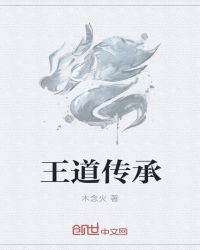 王道传承