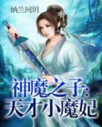 神魔之子：天才小魔妃