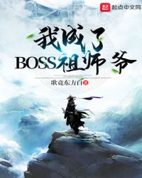 我成了BOSS祖师爷