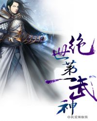 绝世第一武神