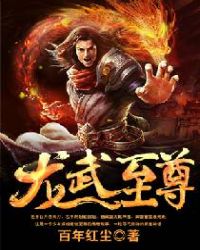 龙武至尊