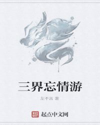 三界忘情游