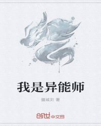 我是异能师