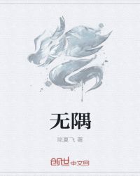 无隅