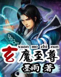 玄魔至尊