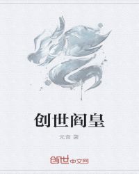 创世阎皇