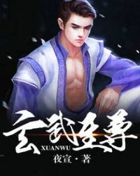 玄武至尊