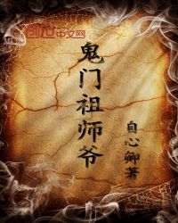 鬼门祖师爷