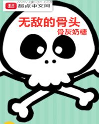 无敌的骨头