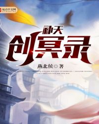 补天创冥录