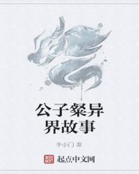 公子粲异界故事