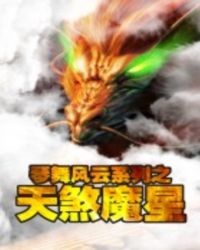 琴舞风云系列之天煞魔星