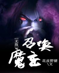 无敌召唤魔主