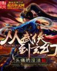 从武侠到玄幻