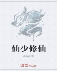 仙少修仙