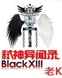 弑神异闻录BlackXIII