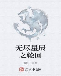 无尽星辰之轮回