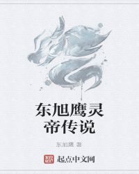 东旭鹰灵帝传说