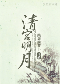 清宫明月