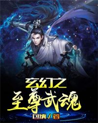 玄幻之至尊武魂