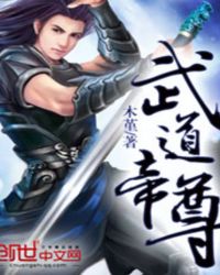 武道帝尊