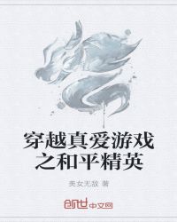 穿越真爱游戏之和平精英